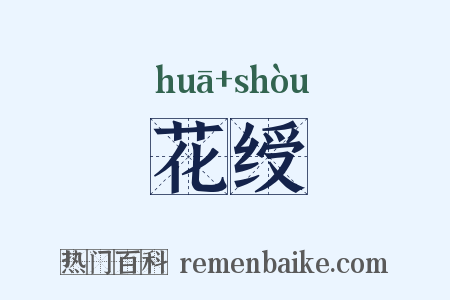 花绶是什么意思的图片